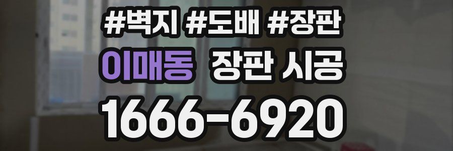 이매동 장판 시공