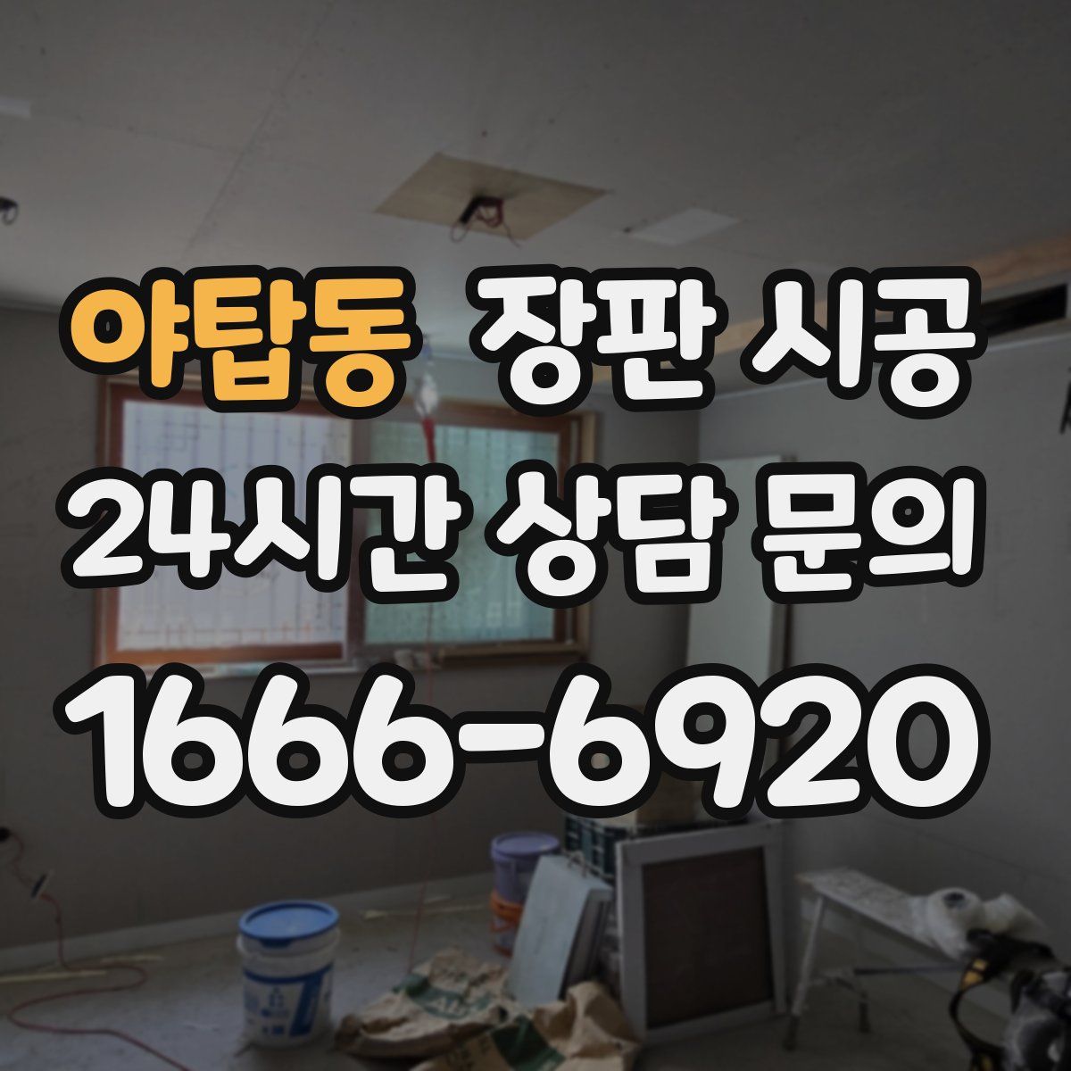 야탑동 장판 시공