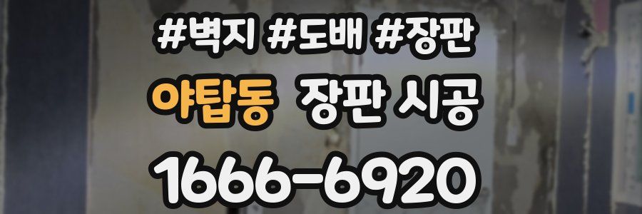 야탑동 장판 시공