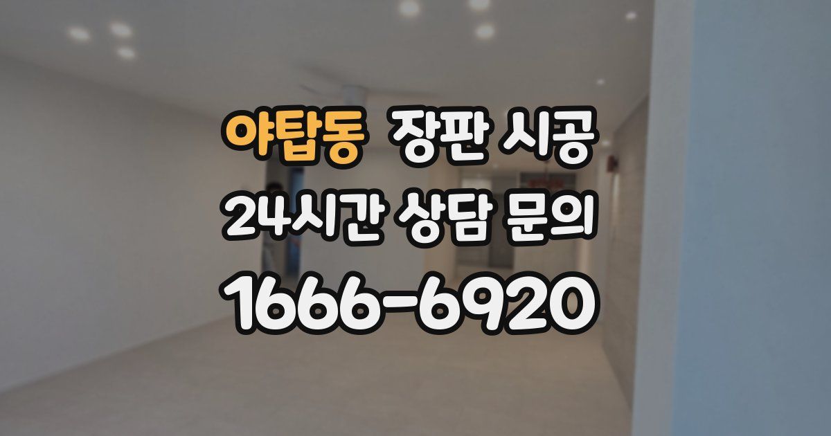 야탑동 장판 시공