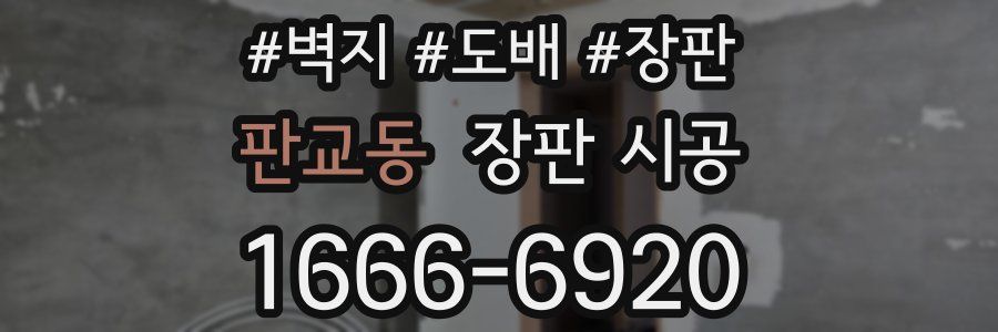 판교동 장판 시공