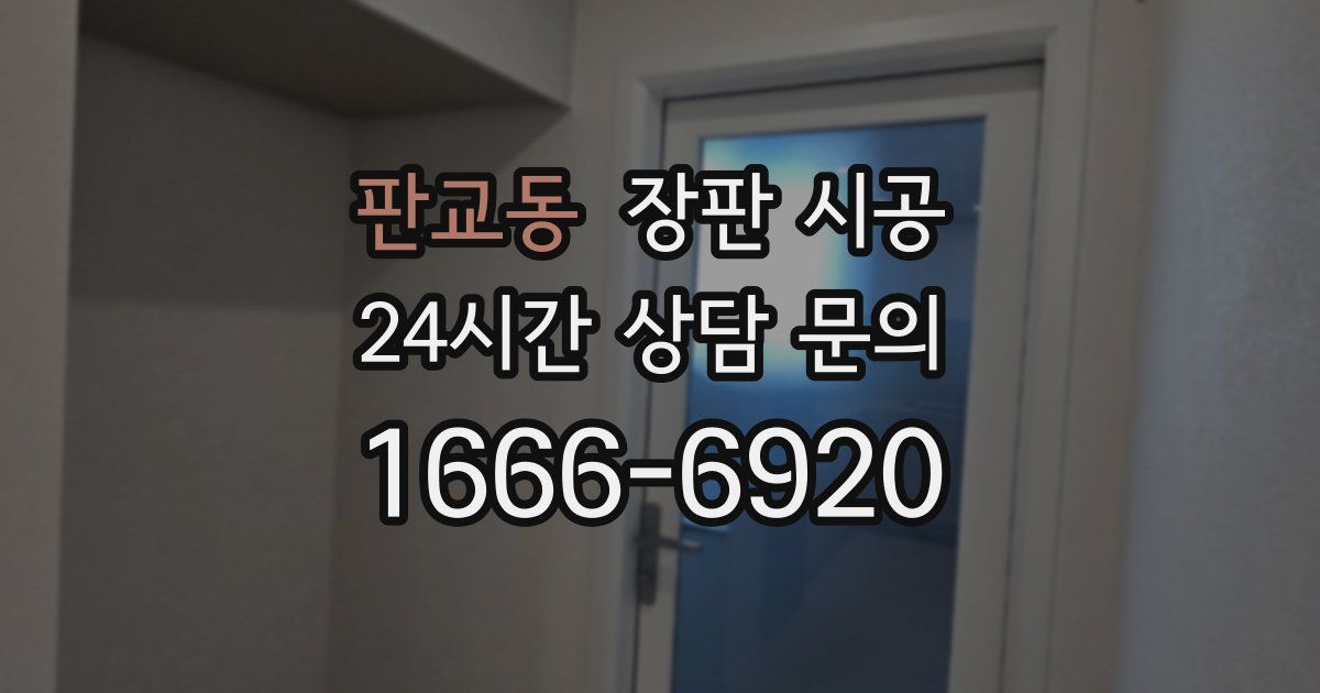 판교동 장판 시공