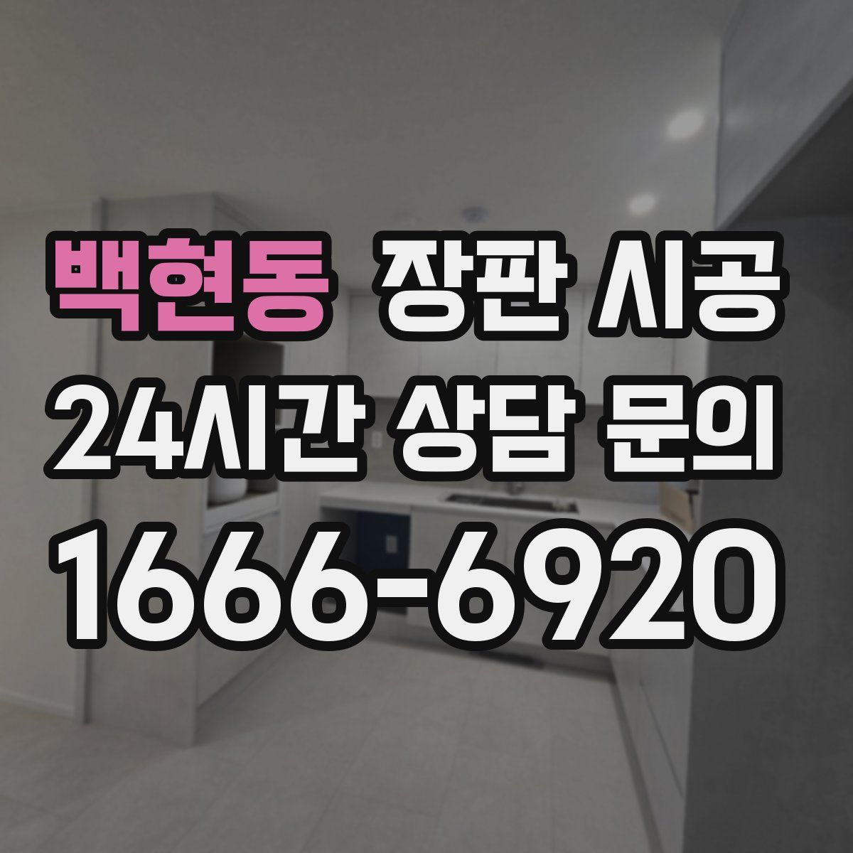 백현동 장판 시공