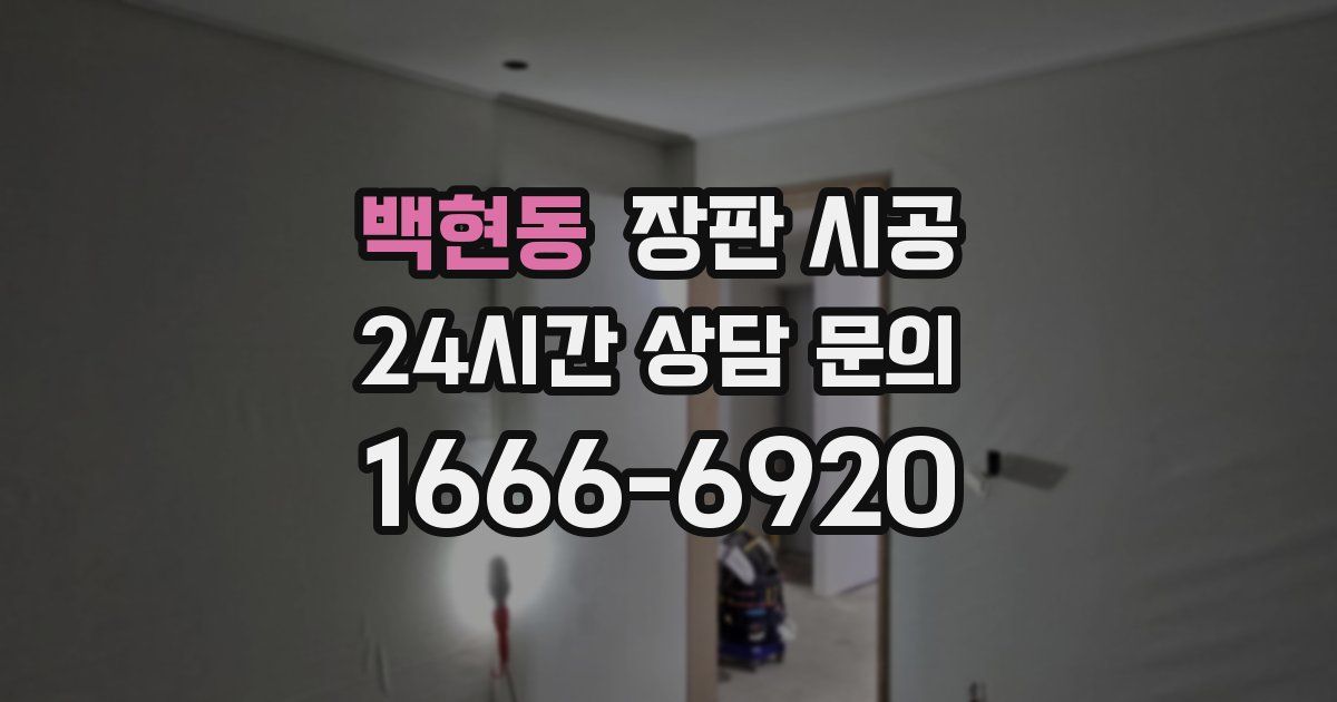 백현동 장판 시공