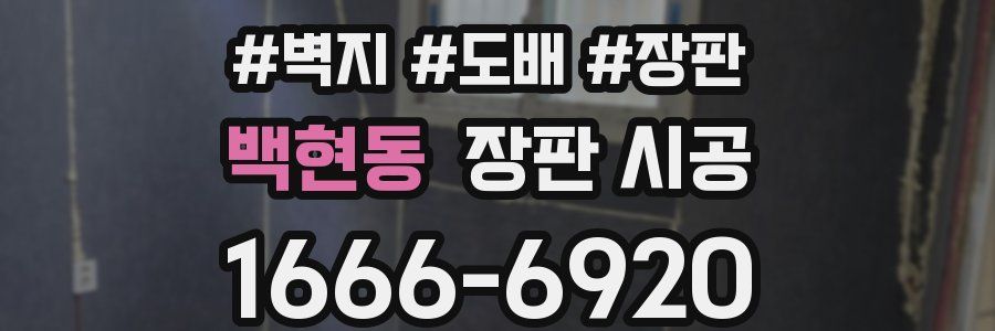 백현동 장판 시공