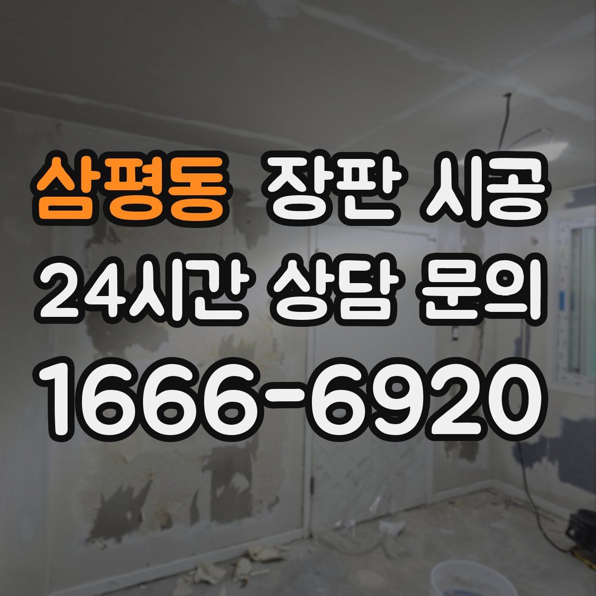 삼평동 장판 시공
