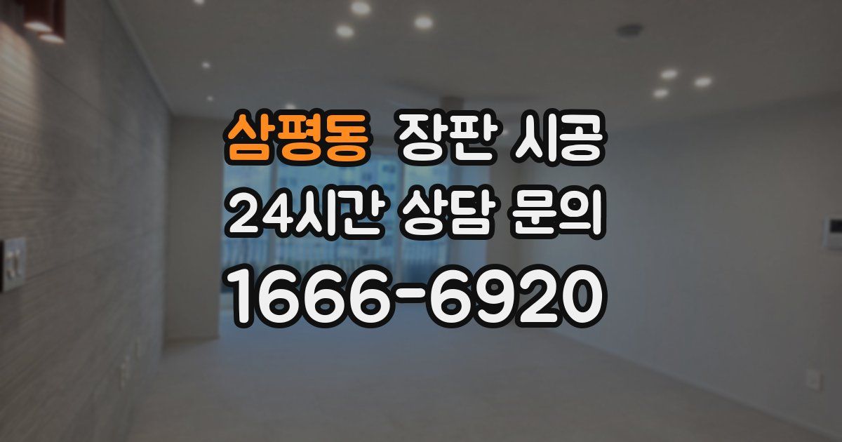 삼평동 장판 시공