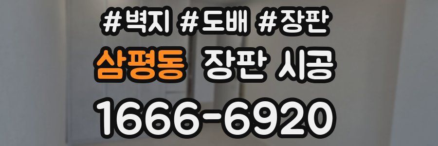삼평동 장판 시공