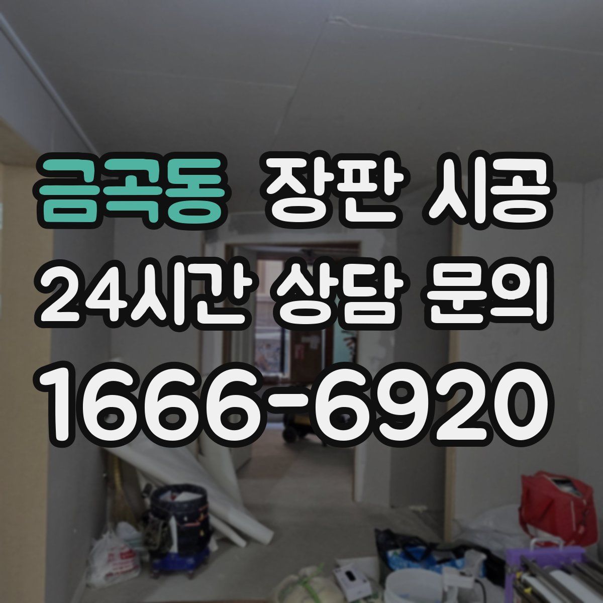금곡동 장판 시공