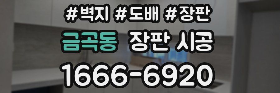 금곡동 장판 시공