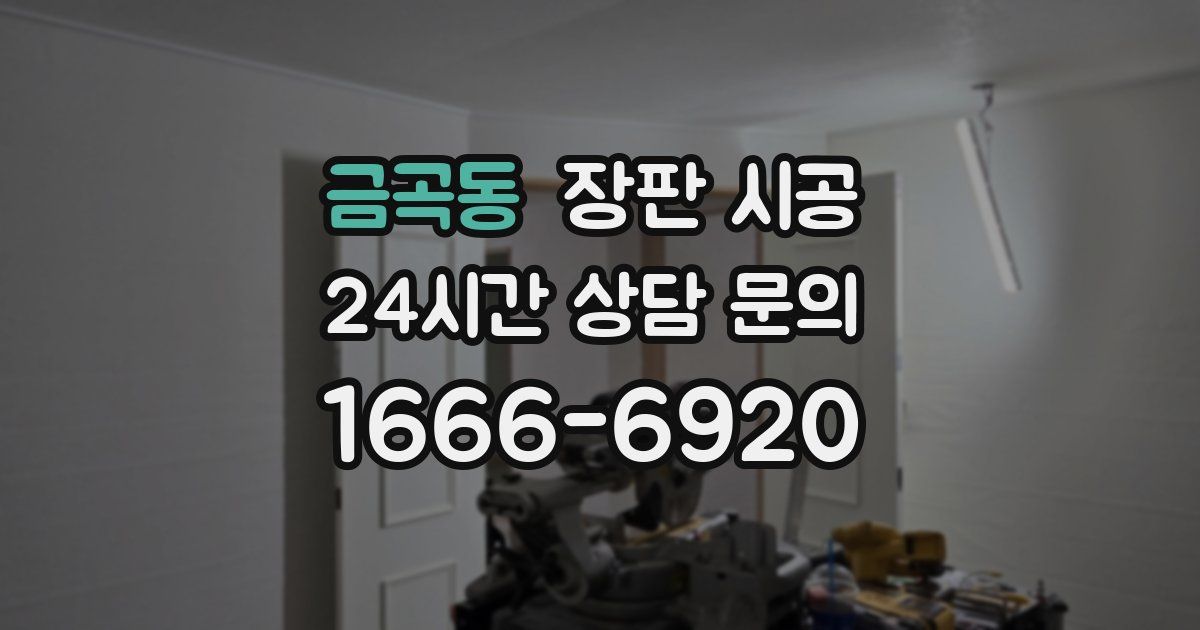 금곡동 장판 시공