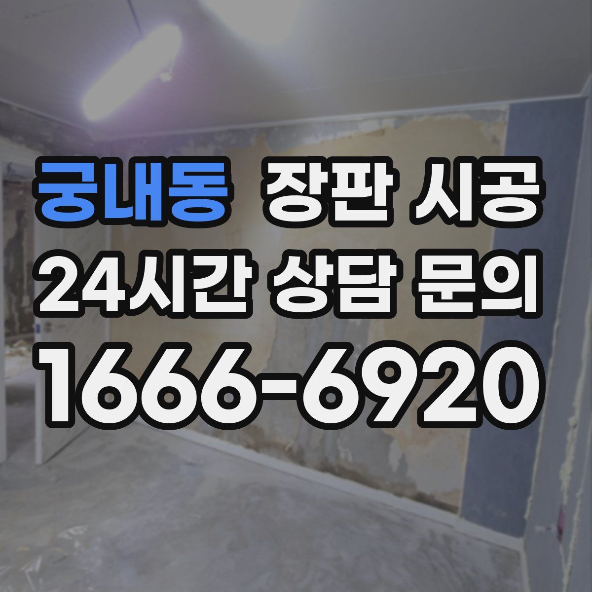 궁내동 장판 시공