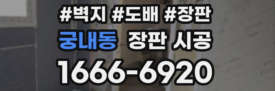 궁내동 장판 시공