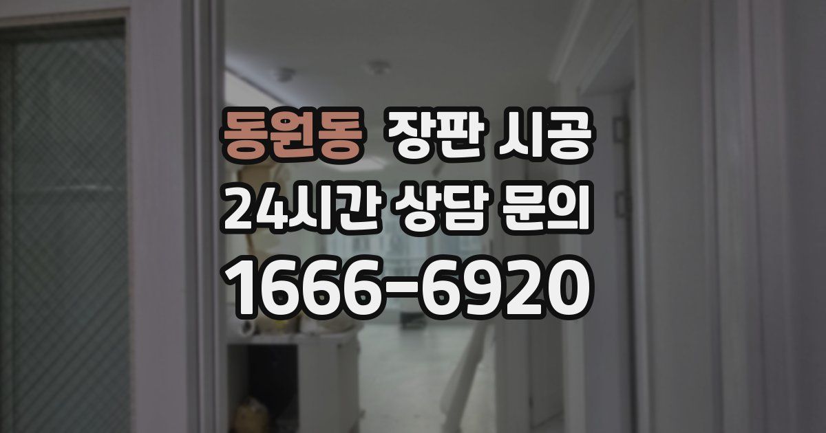동원동 장판 시공