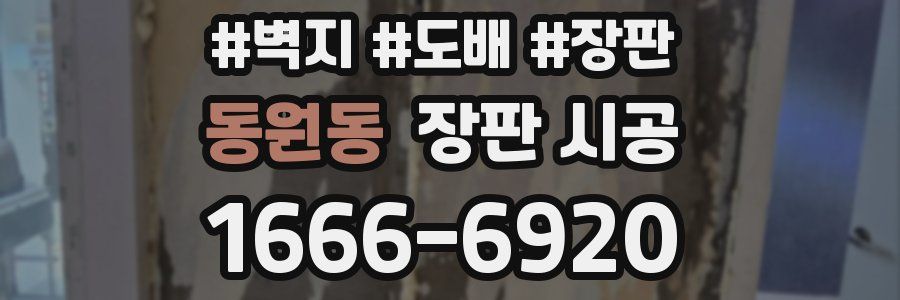 동원동 장판 시공