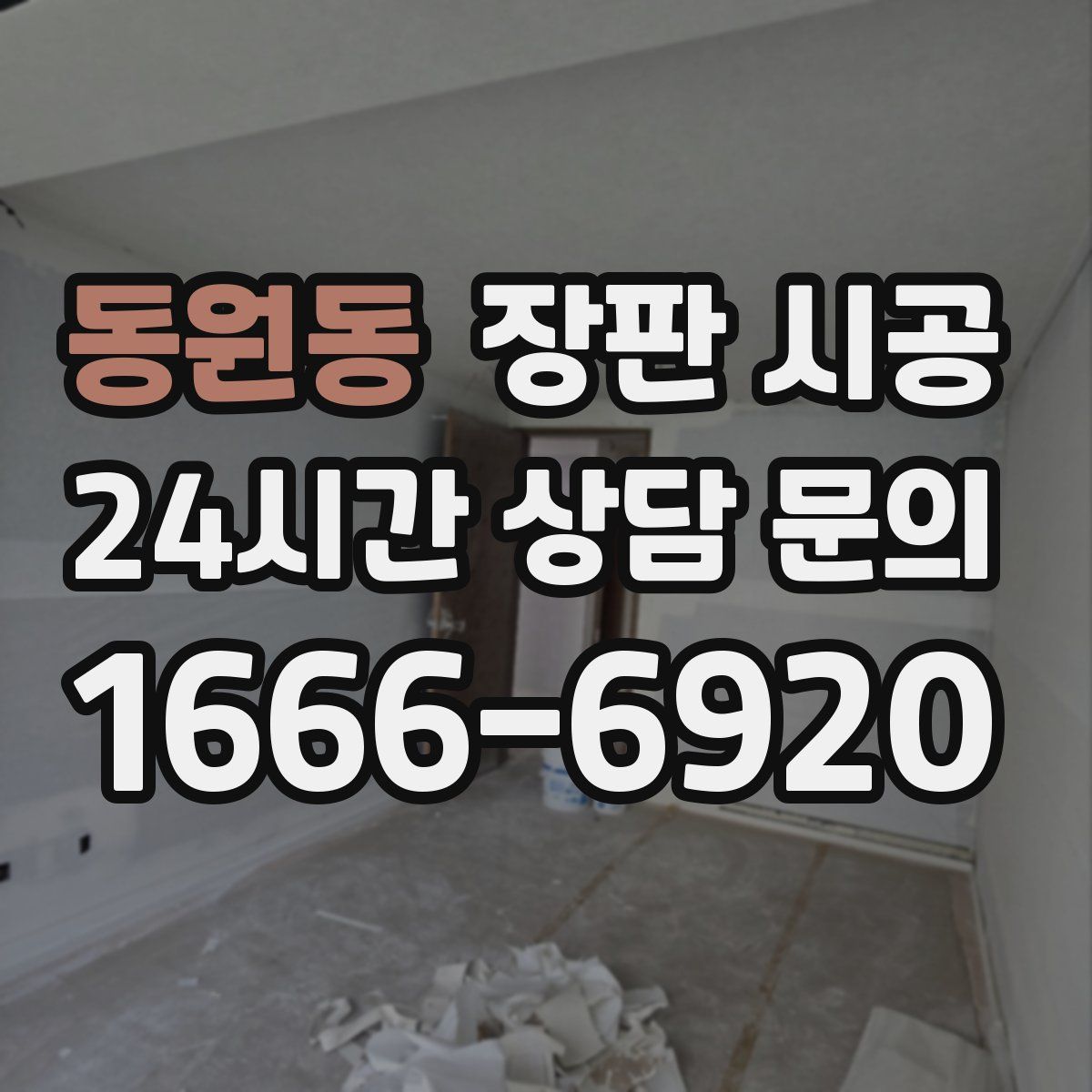 동원동 장판 시공