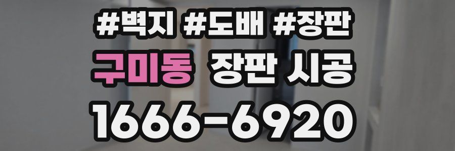 구미동 장판 시공