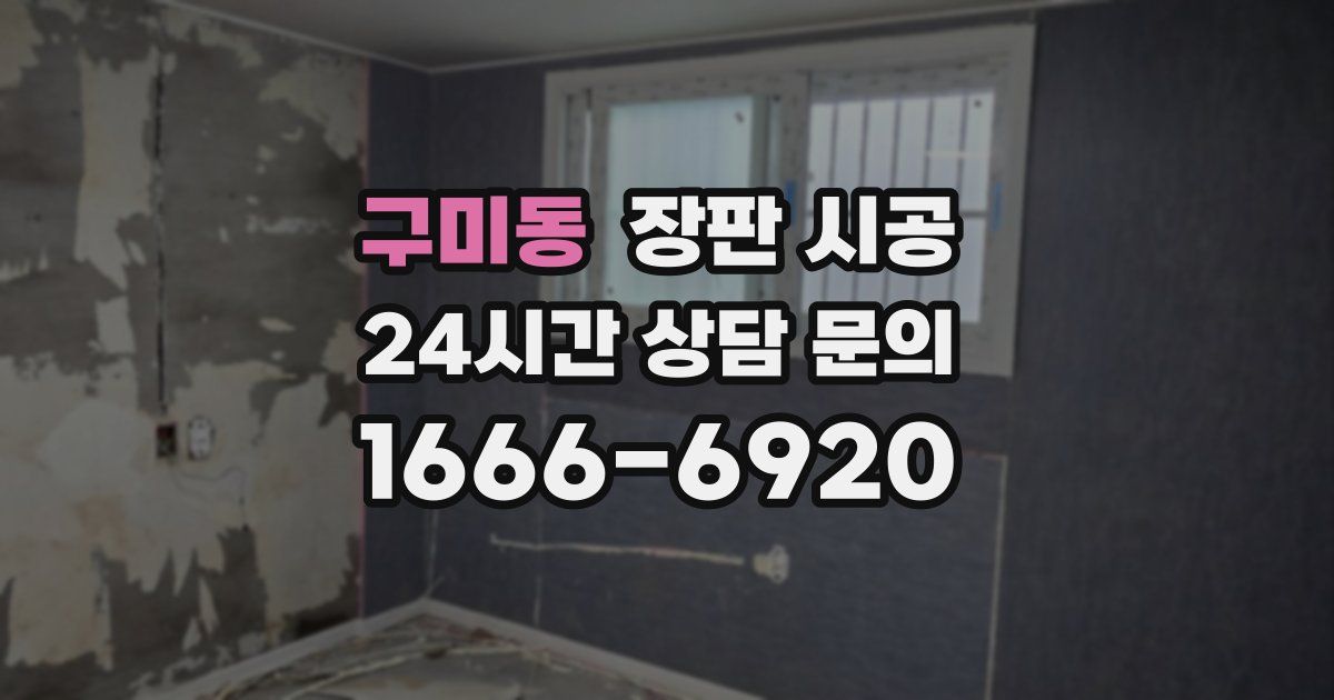 구미동 장판 시공