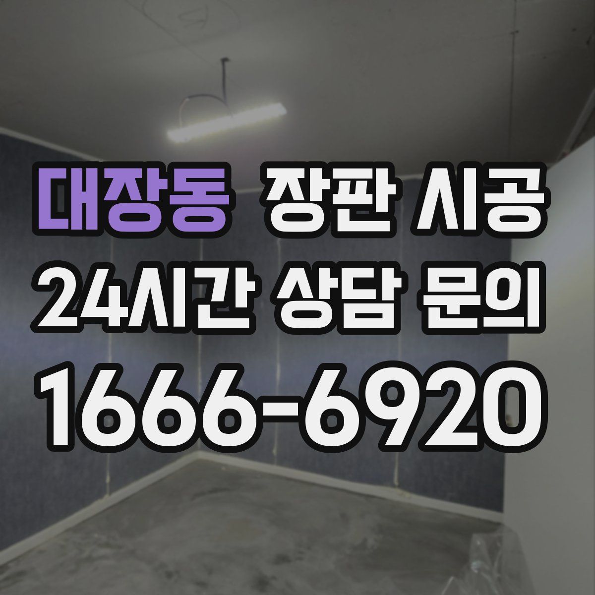대장동 장판 시공