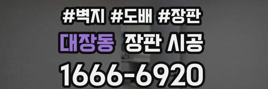 대장동 장판 시공