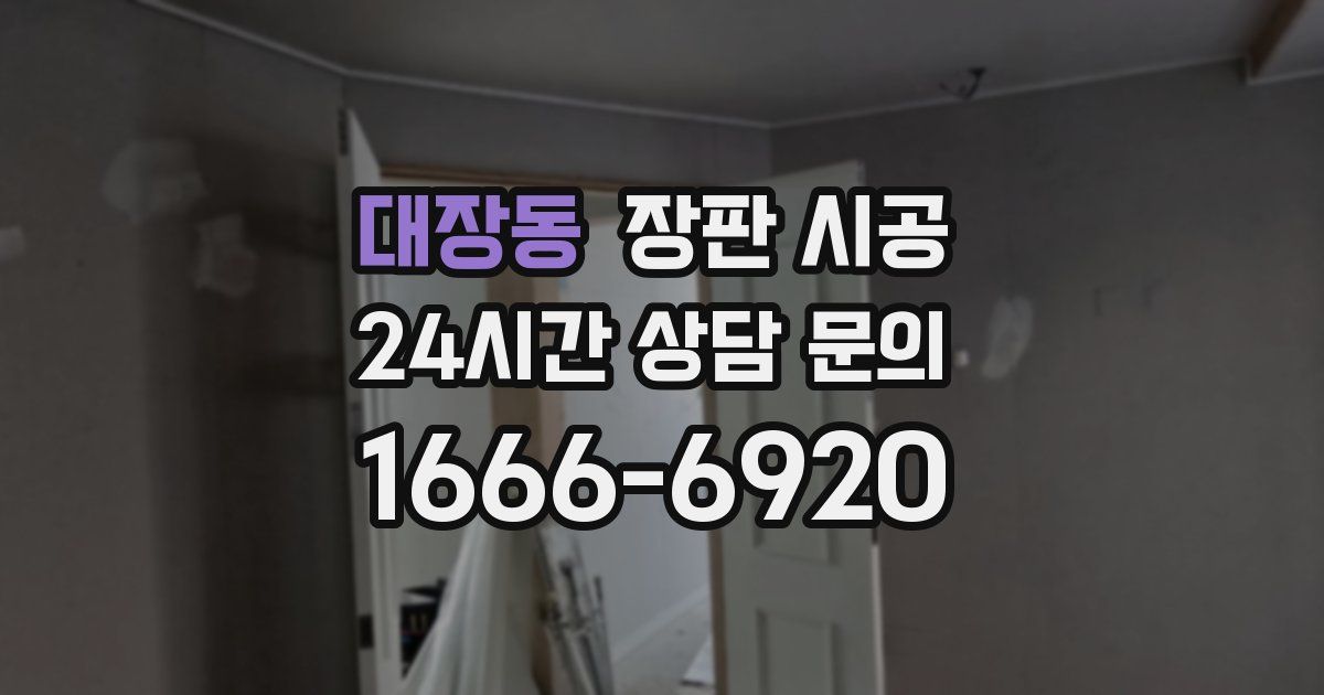 대장동 장판 시공