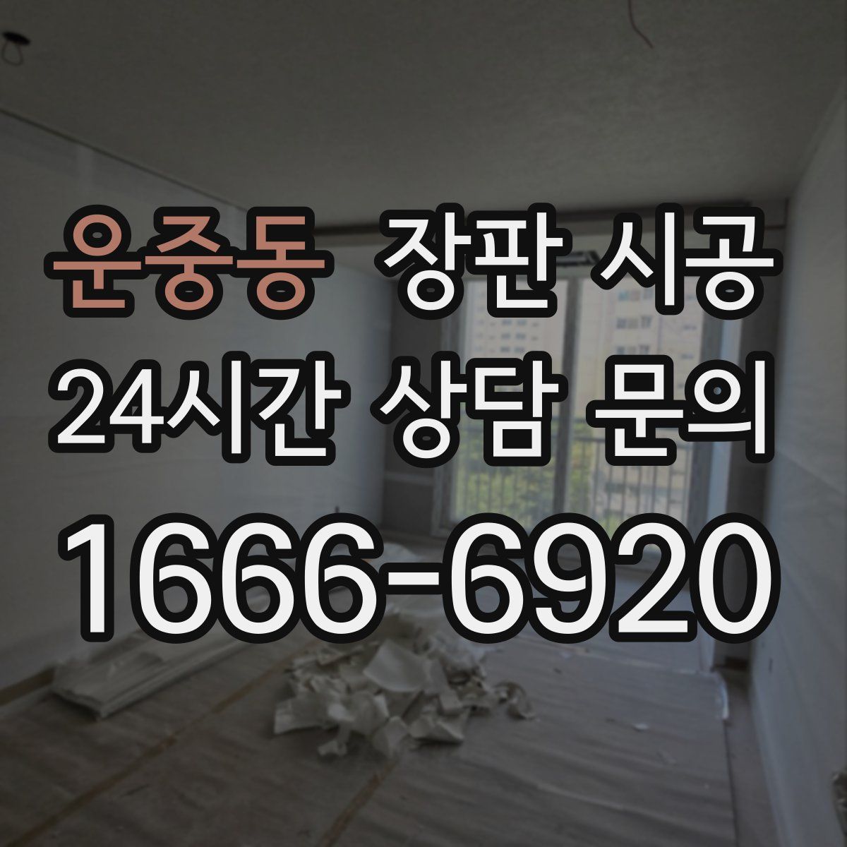 운중동 장판 시공