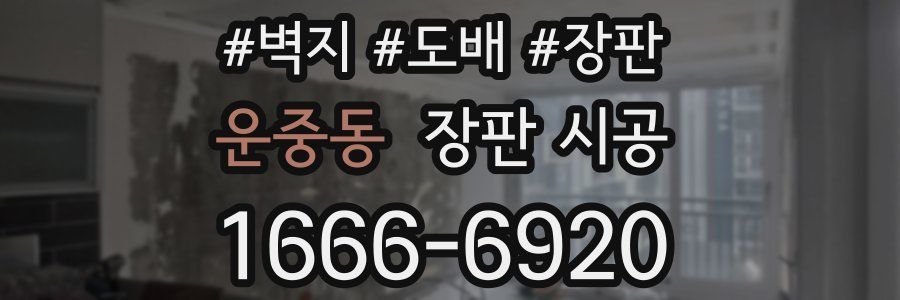 운중동 장판 시공