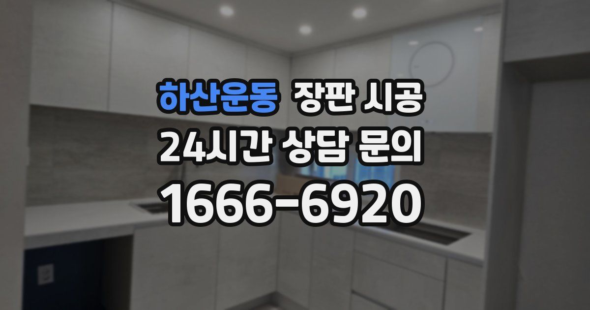 하산운동 장판 시공