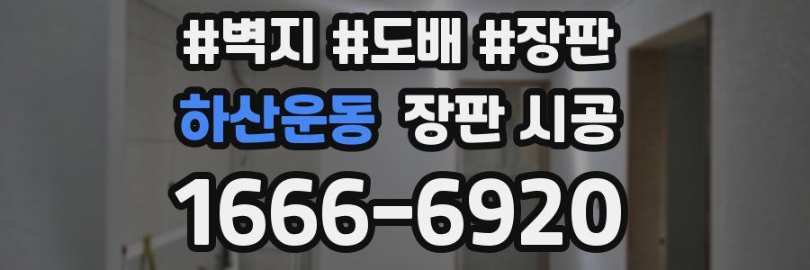 하산운동 장판 시공