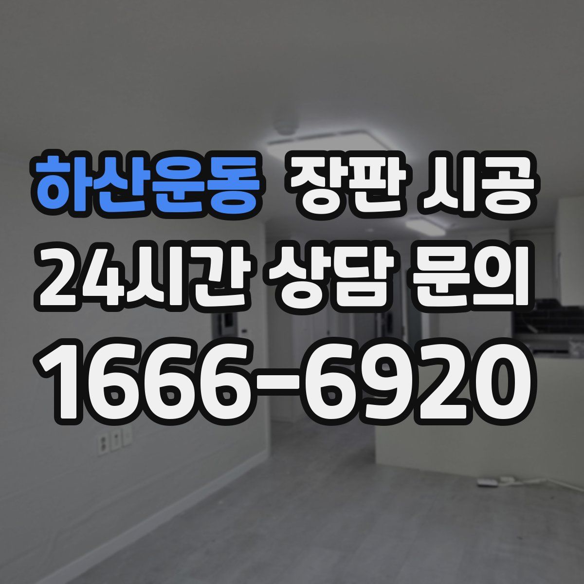 하산운동 장판 시공