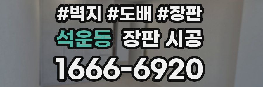 석운동 장판 시공