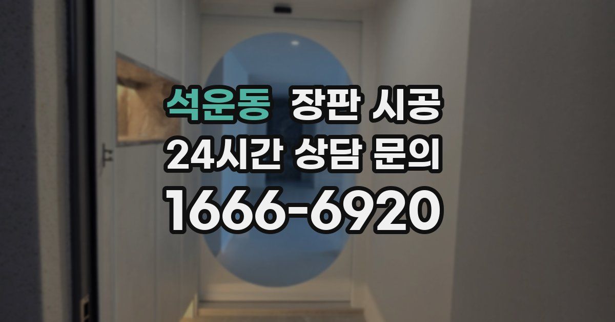 석운동 장판 시공