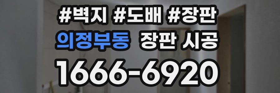 의정부동 장판 시공