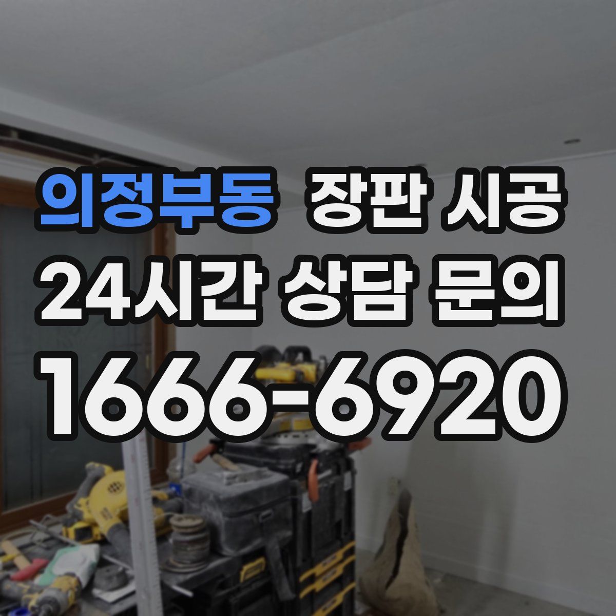 의정부동 장판 시공