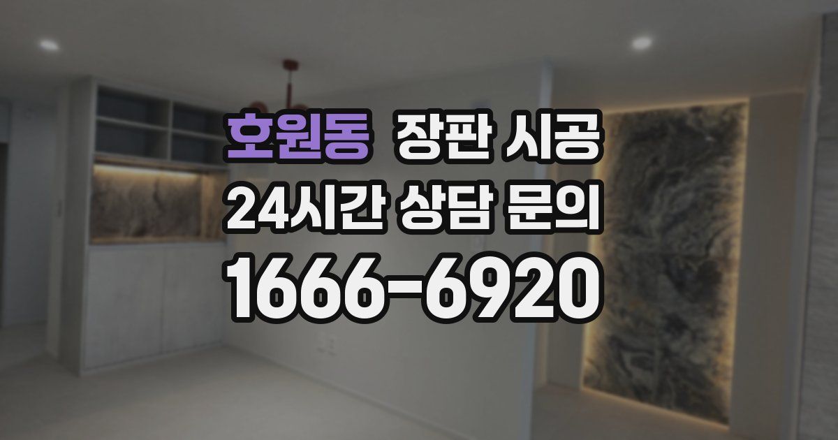 호원동 장판 시공