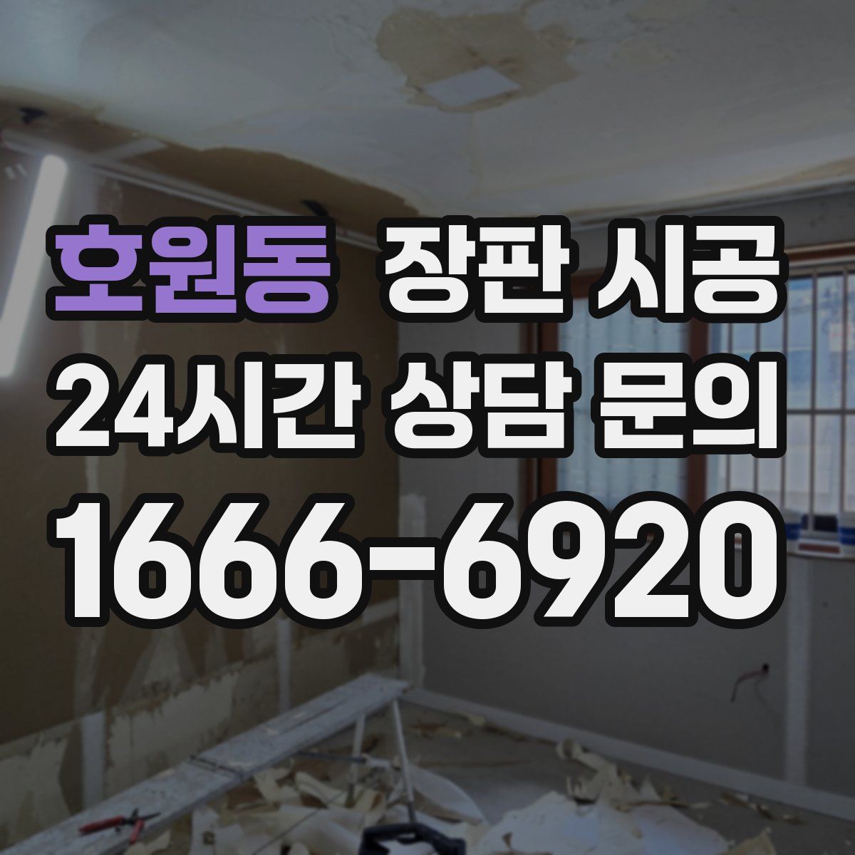 호원동 장판 시공
