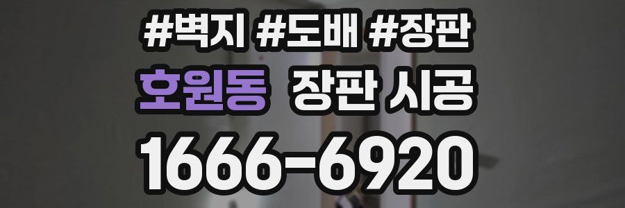호원동 장판 시공