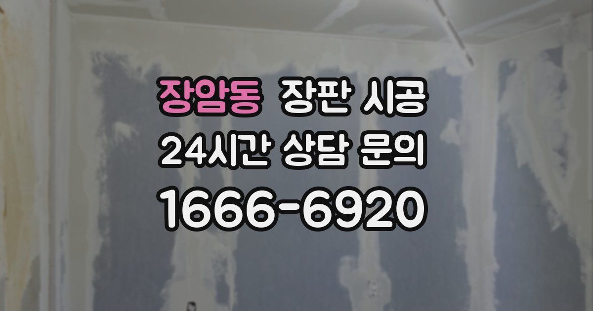 장암동 장판 시공