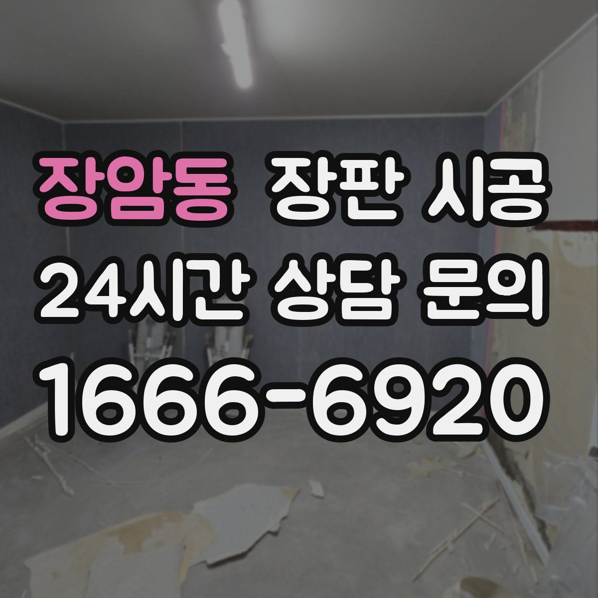 장암동 장판 시공