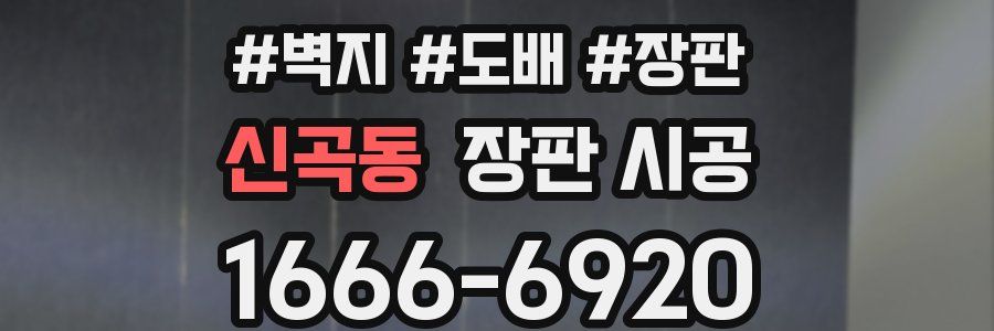 신곡동 장판 시공