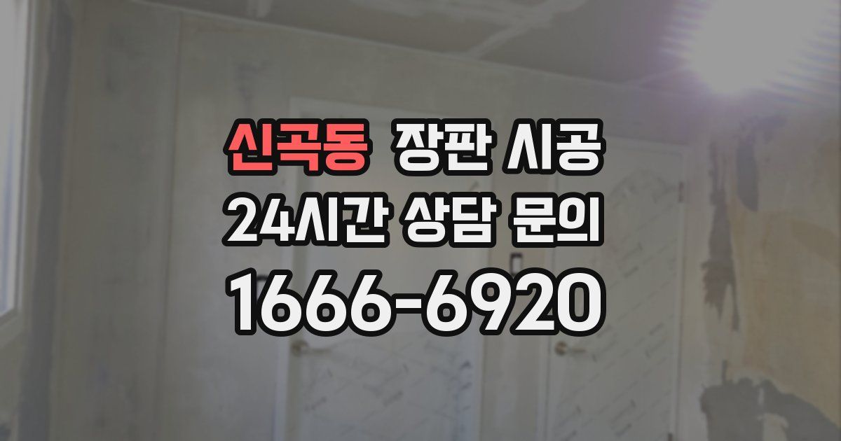 신곡동 장판 시공