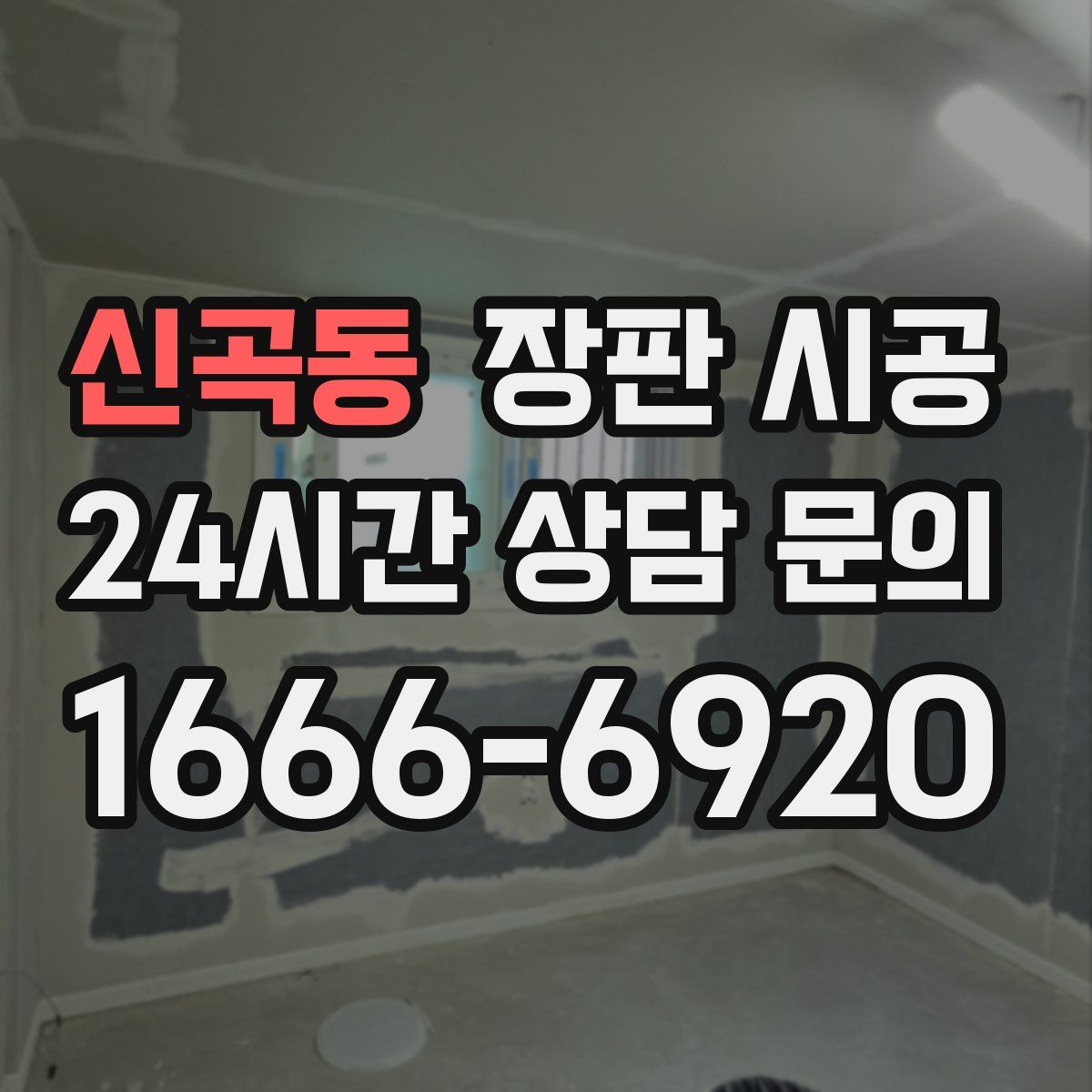 신곡동 장판 시공