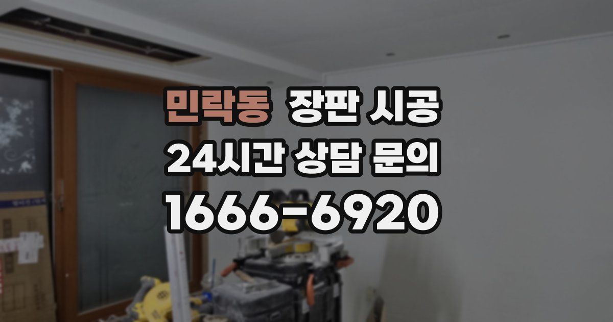 민락동 장판 시공