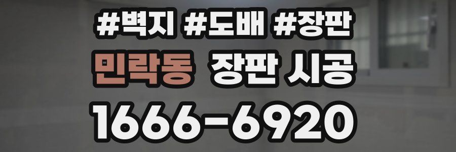 민락동 장판 시공