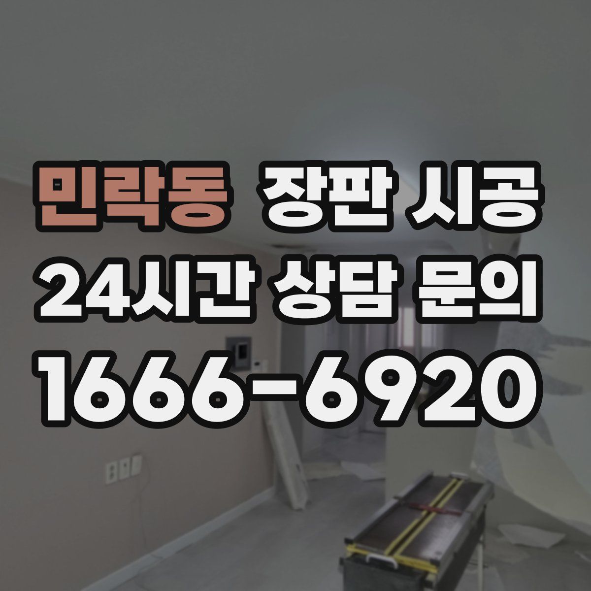 민락동 장판 시공