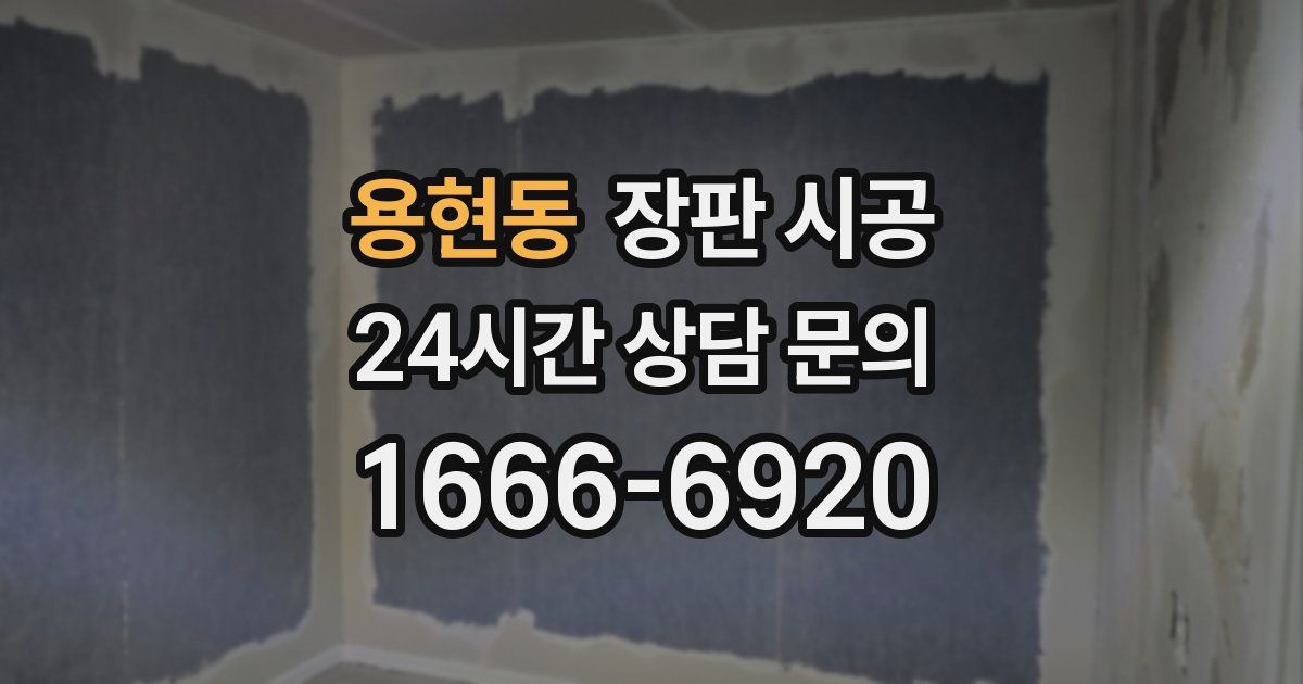 용현동 장판 시공