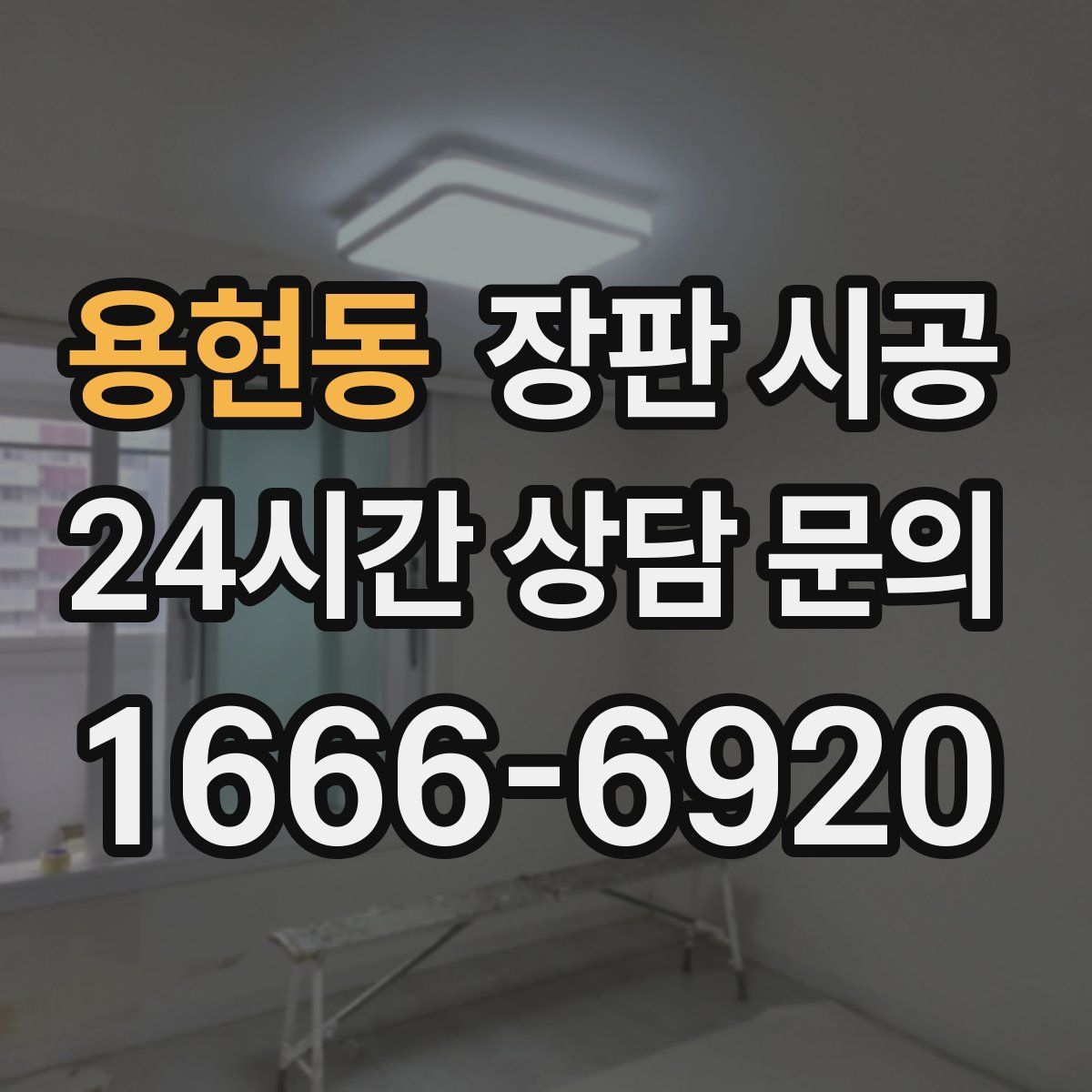 용현동 장판 시공
