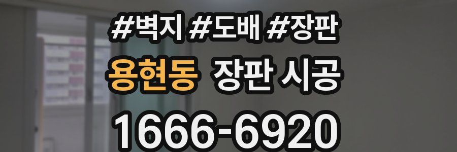 용현동 장판 시공