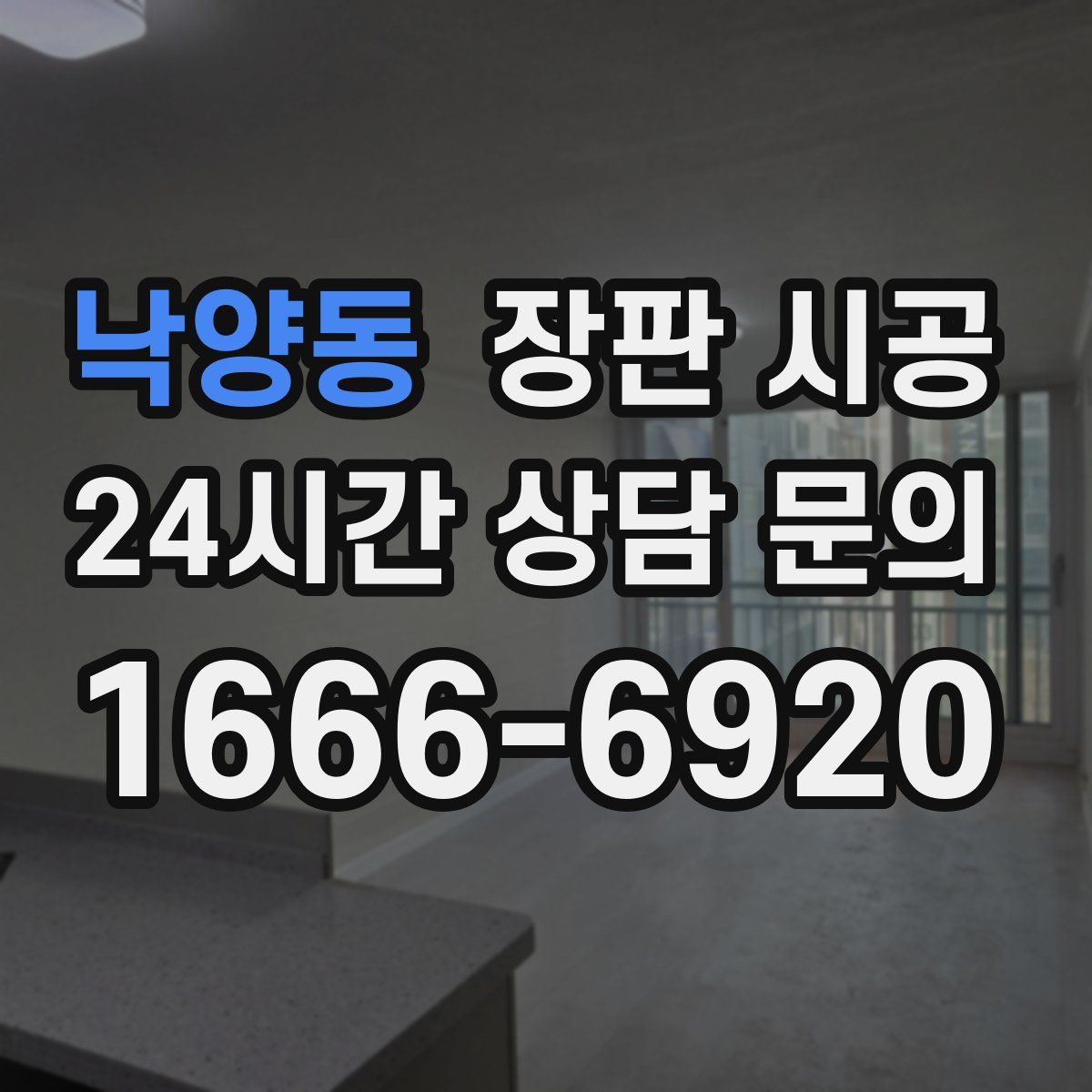 낙양동 장판 시공