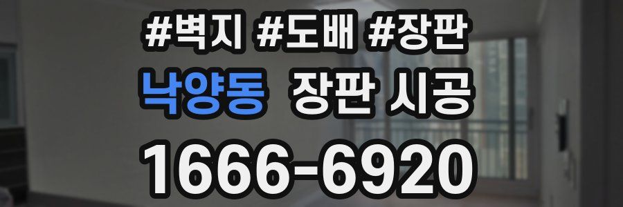 낙양동 장판 시공